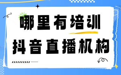 哪里有培训抖音直播的机构