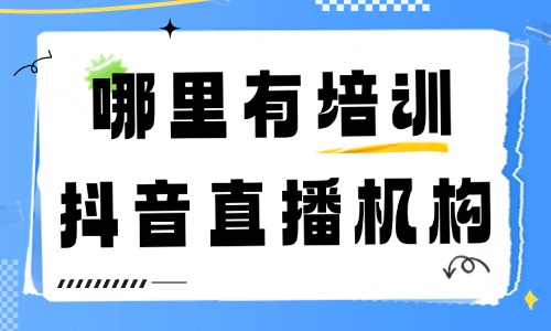 哪里有培训抖音直播的机构 - 美迪教育