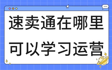 速卖通在哪可以学习运营