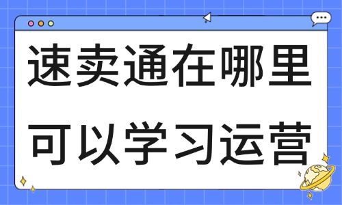 速卖通在哪里可以学习运营 - 美迪教育