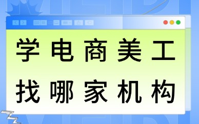 学电商美工找哪家培训机构