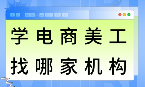 学电商美工找哪家培训机构 - 美迪教育