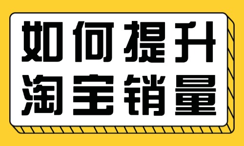 如何快速提升淘宝销量？这些方法不妨拿去一试！ - 美迪教育