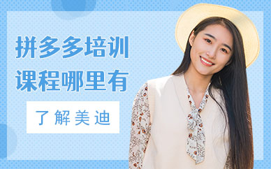 东莞拼多多培训课程哪里有