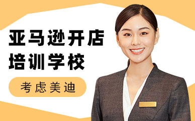 广州亚马逊开店培训学校