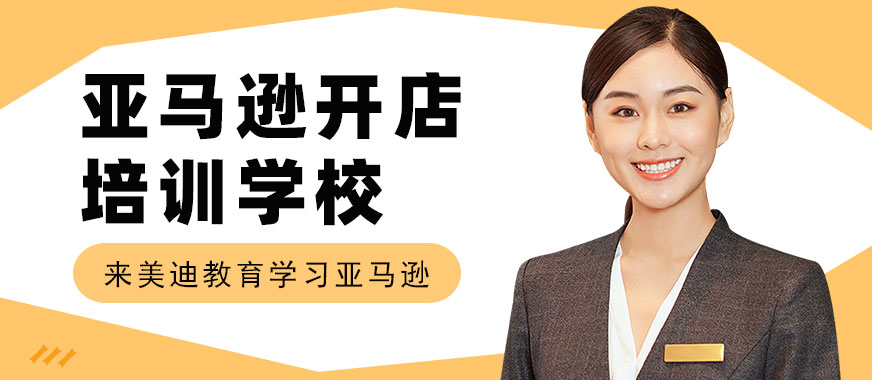 广州亚马逊开店培训学校 - 美迪教育