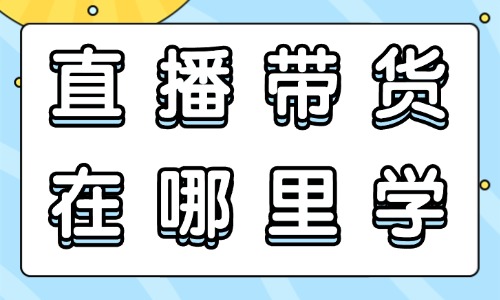 直播带货在哪里可以学 - 美迪教育