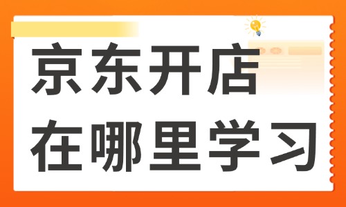 京东开店在哪里学习 - 美迪教育