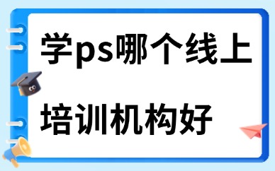 学ps哪个线上培训机构比较好