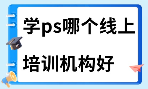 学ps哪个线上培训机构比较好 - 美迪教育