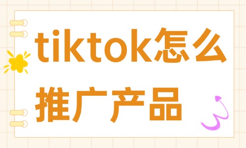 tiktok怎么推广自己的产品？三种常用方法介绍！ - 美迪教育