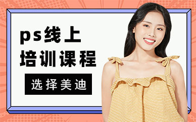 深圳ps线上培训课程