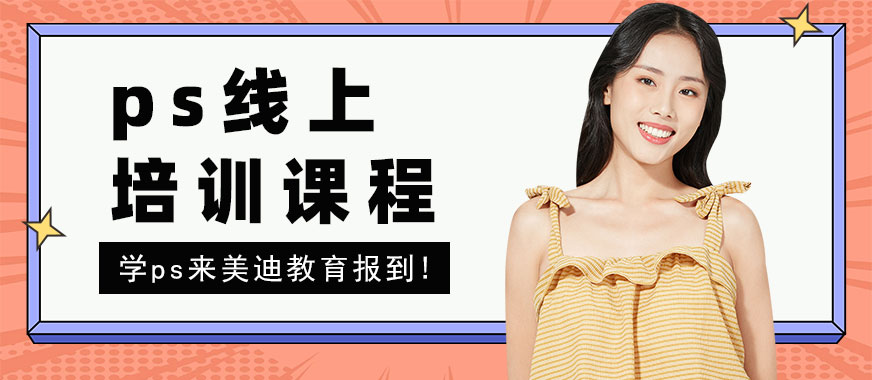 深圳ps线上培训课程 - 美迪教育