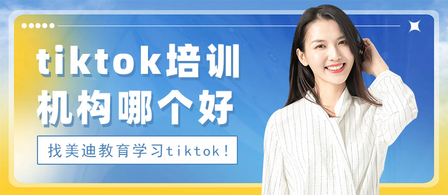 佛山tiktok培训机构哪个好 - 美迪教育