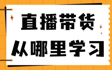 直播带货课程从哪里学习