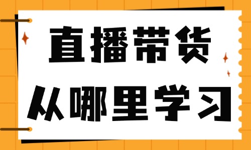 直播带货课程从哪里学习 - 美迪教育