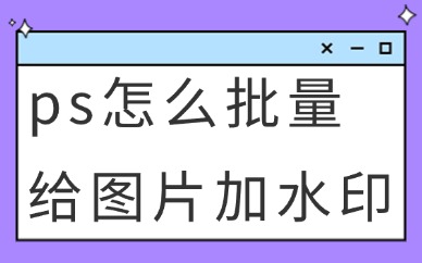 ps怎么批量给图片加水印？按这两个方法来做！
