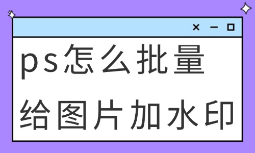ps怎么批量给图片加水印？按这两个方法来做！ - 美迪教育
