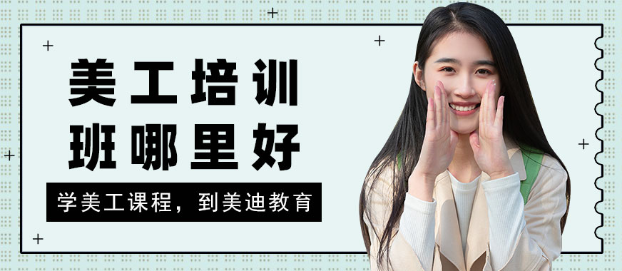 中山美工培训班哪里好 - 美迪教育