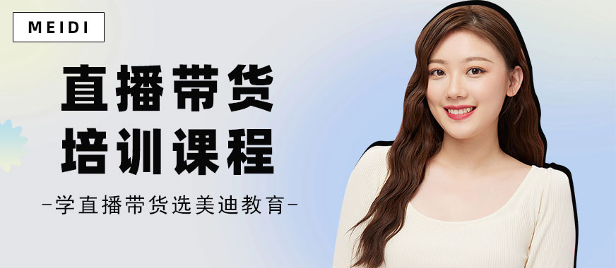 佛山直播带货培训课程 - 美迪教育