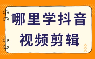 去哪里学抖音视频剪辑