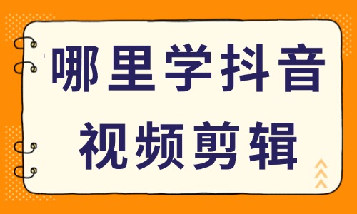 去哪里学抖音视频剪辑 - 美迪教育