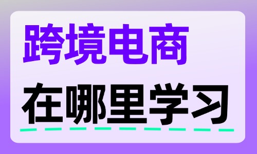 跨境电商培训班在哪里学习 - 美迪教育