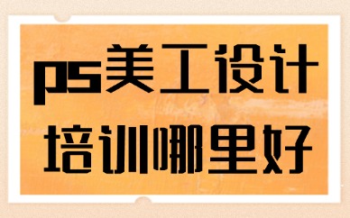 ps美工设计培训哪里好