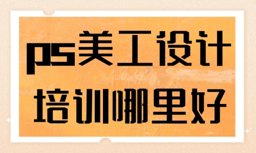 ps美工设计培训哪里好 - 美迪教育