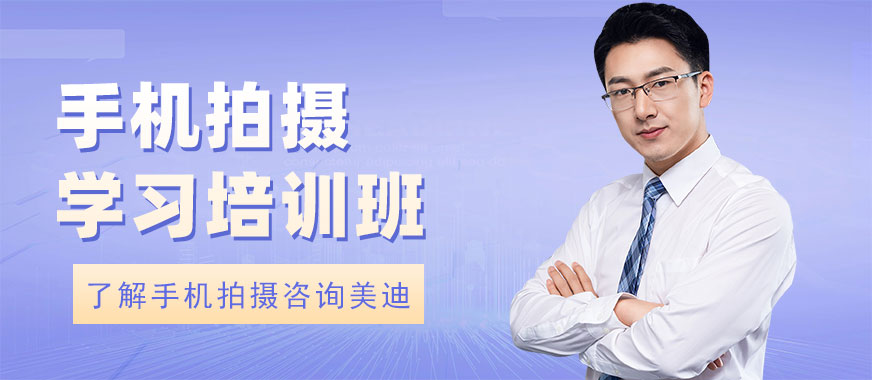 中山手机拍摄学习培训班 - 美迪教育