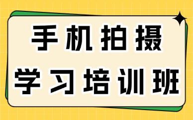 手机拍摄学习培训班