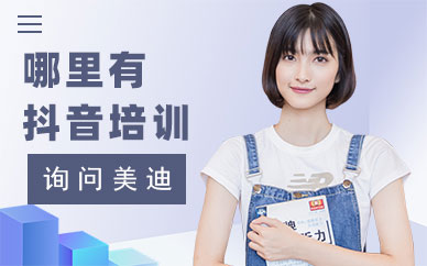 深圳哪里有抖音培训班