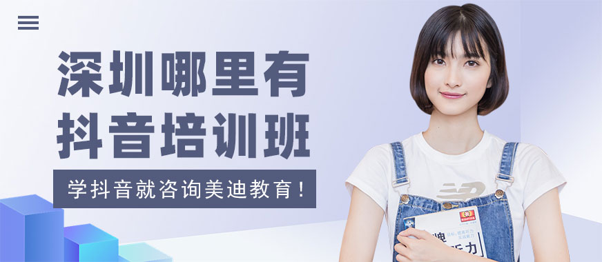 深圳哪里有抖音培训班 - 美迪教育