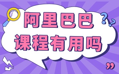 阿里巴巴课程培训有用吗