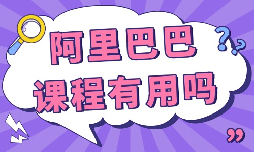 阿里巴巴课程培训有用吗 - 美迪教育