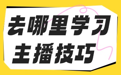 去哪里学习主播技巧