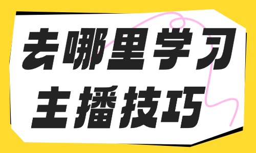 去哪里学习主播技巧 - 美迪教育