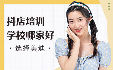 中山抖音小店培训学校哪家好