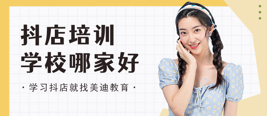 中山抖音小店培训学校哪家好 - 美迪教育