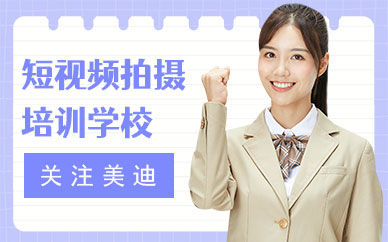广州短视频拍摄培训学校