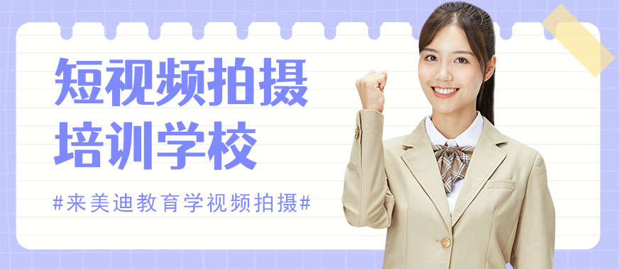 广州短视频拍摄培训学校 - 美迪教育