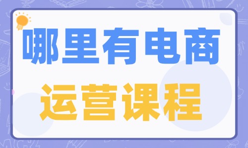 哪里有电商运营培训课程 - 美迪教育