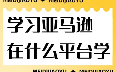 学习亚马逊电商在什么平台学习