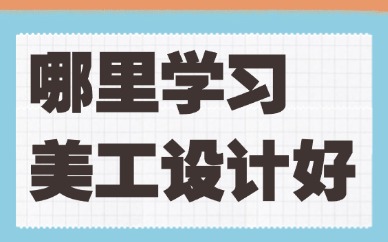 哪里学习美工设计好