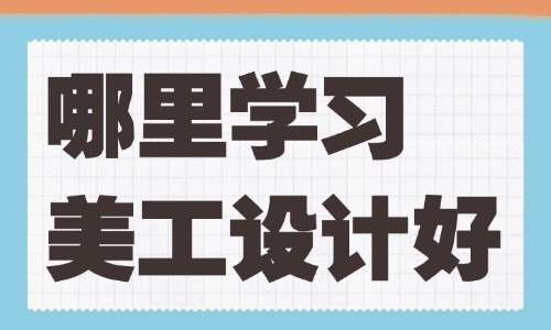 哪里学习美工设计好 - 美迪教育