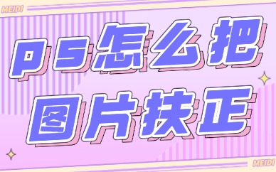 ps怎么把图片扶正过来？两个方法让你轻松修复图片！