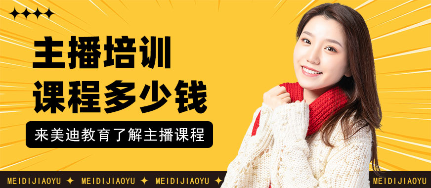 主播培训课程多少钱 - 美迪教育