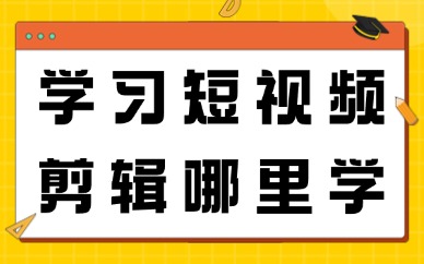 学习短视频剪辑哪里学