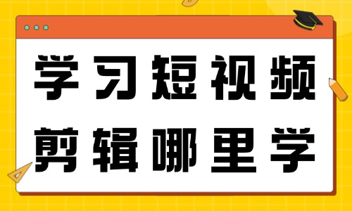 学习短视频剪辑哪里学 - 美迪教育