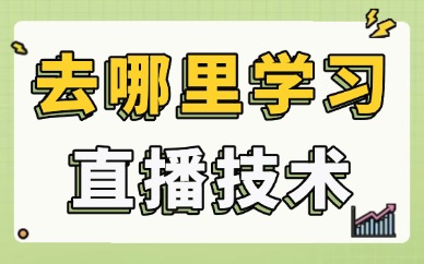 去哪里学习直播技术